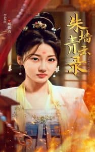 朱墙青云录 - 古装仙侠 (2025) 海报