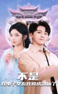 不是我电子女友咋修成剑仙了 - 脑洞悬疑 (2025) 海报