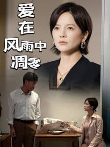 爱在风雨中凋零 - 现代都市 (2025) 海报