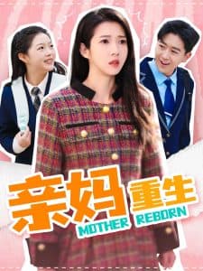 亲妈重生 - 反转爽剧 (2025) 海报