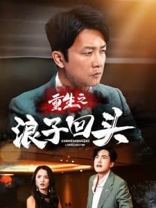 重生之浪子回头 - 反转爽剧 (2025) 海报