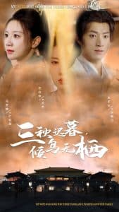 三秋迟暮候鸟无栖 - 古装仙侠 (2025) 海报