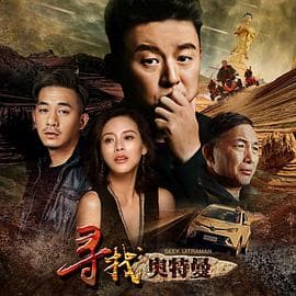 寻找奥特曼 - 喜剧片 (2019) 海报