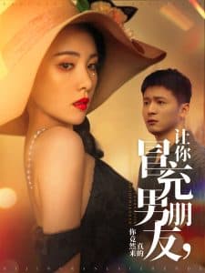 让你冒充男朋友你竟然来真的 - 女频恋爱 (2025) 海报