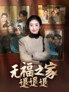 无福之家退退退 - 现代都市 (2025) 海报