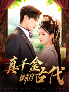 真千金她来自古代 - 年代穿越 (2025) 海报