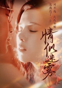 情似迷雾 - 女频恋爱 (2025) 海报