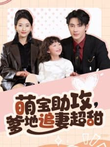 萌宝助攻爹地追妻超甜 - 女频恋爱 (2025) 海报