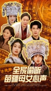 全家偷听苗疆母女心声 - 现代都市 (2025) 海报