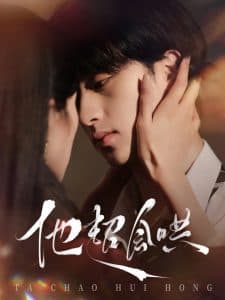 他超会哄 - 女频恋爱 (2025) 海报