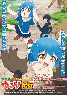 异世界悠闲纪行～边养娃边当冒险者～ - 日韩动漫 (2024) 海报