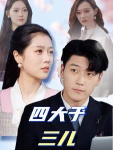 四大于三儿 - 现代都市 (2025) 海报