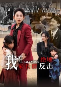 我在家长群绝地反击 - 现代都市 (2025) 海报