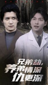 兄弟劫养弟情深仇更深 - 现代都市 (2025) 海报