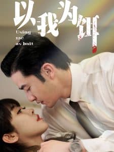以我为饵 - 女频恋爱 (2025) 海报