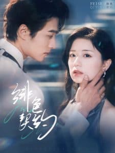 绯色契约 - 女频恋爱 (2025) 海报