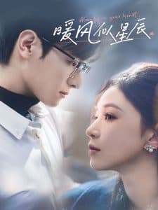 暖风似星辰 - 女频恋爱 (2025) 海报