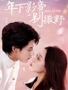 年下影帝别撒野 - 女频恋爱 (2025) 海报