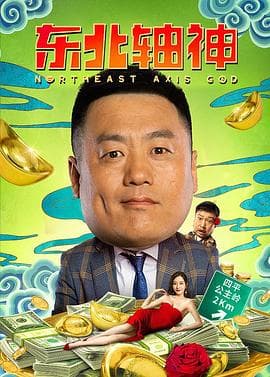 东北轴神 - 喜剧片 (2021) 海报