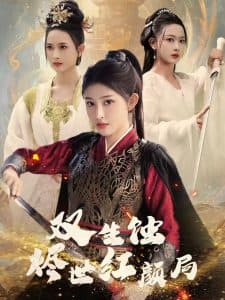 双生蚀烬世红颜局 - 古装仙侠 (2025) 海报