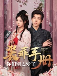 装乖手册你们别太爱了 - 古装仙侠 (2025) 海报