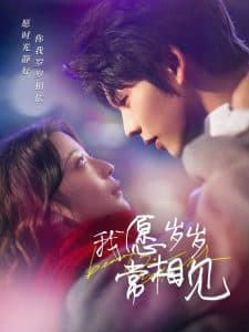 我愿岁岁常相见 - 女频恋爱 (2025) 海报