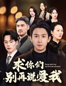 求你们别再说爱我 - 现代都市 (2025) 海报