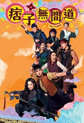 痞子无间道国语 - 港剧 (2025) 海报