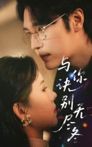 与你诀别无尽冬 - 女频恋爱 (2025) 海报