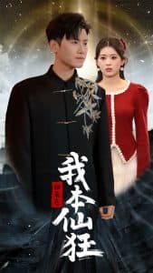 归来之我本仙狂 - 反转爽剧 (2025) 海报