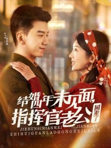 结婚四年未见面，指挥官老公回来了 - 女频恋爱 (2025) 海报