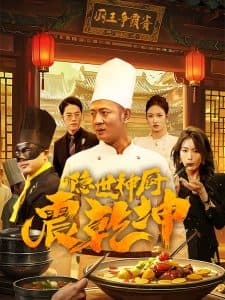 隐世神厨震乾坤 - 反转爽剧 (2025) 海报