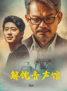 解忧音声馆 - 剧情片 (2025) 海报