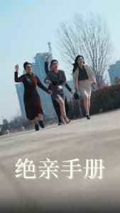 绝亲手册 - 现代都市 (2025) 海报