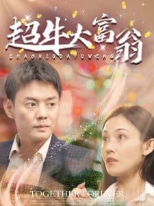 超牛大富翁 - 反转爽剧 (2025) 海报