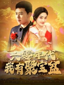 六零年代我有聚宝盆 - 脑洞悬疑 (2025) 海报