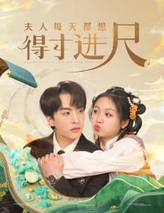 夫人每天都想得寸进尺 - 女频恋爱 (2025) 海报