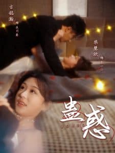 蛊惑 - 女频恋爱 (2025) 海报