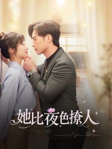 她比夜色撩人 - 女频恋爱 (2025) 海报