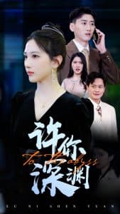 许你深渊 - 反转爽剧 (2025) 海报