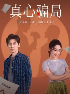 真心骗局 - 女频恋爱 (2025) 海报