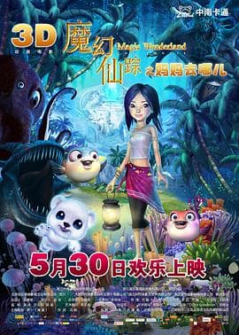 魔幻仙踪 - 动画片 (2014) 海报