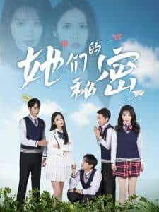 她们的秘密 - 女频恋爱 (2025) 海报