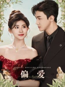 偏爱短剧 - 女频恋爱 (2025) 海报