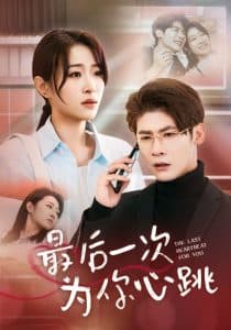 最后一次为你心跳 - 女频恋爱 (2025) 海报