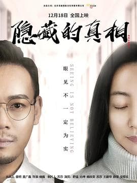 隐藏的真相 - 剧情片 (2024) 海报