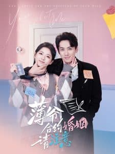 薄爷合约婚姻请注意 - 女频恋爱 (2025) 海报