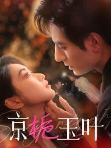 京栀玉叶 - 女频恋爱 (2025) 海报