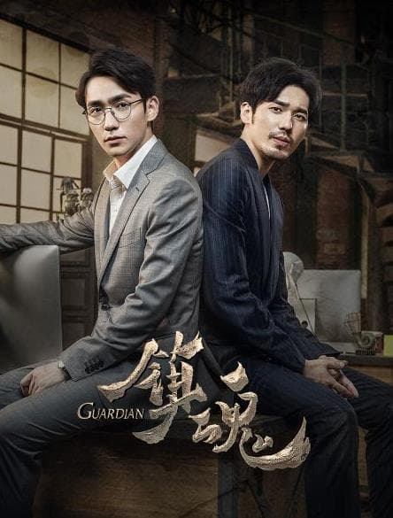 镇魂 - 反转爽剧 (2018) 海报