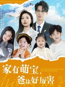 家有萌宝爸比好厉害 - 现代都市 (2025) 海报